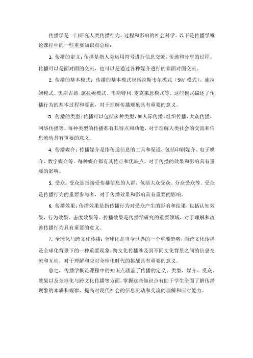 传播学概论知识点总结