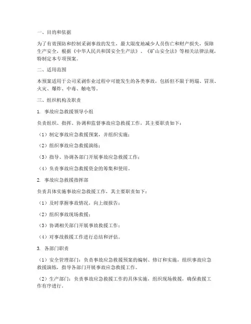 采剥事故专项预案