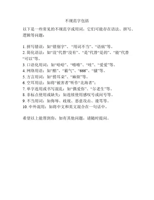 不规范字包括