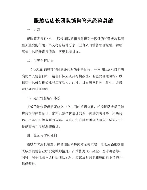 服装店店长团队销售管理经验总结