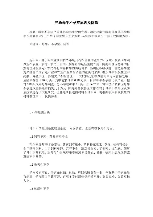 当地母牛不孕症原因及防治