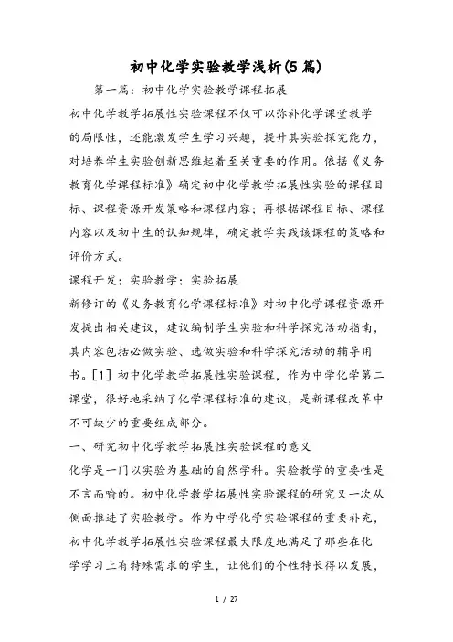 初中化学实验教学浅析(5篇)