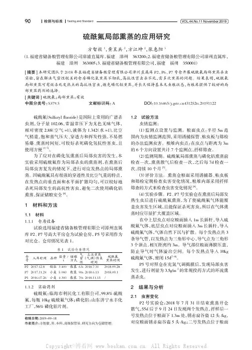 硫酰氟局部熏蒸的应用研究