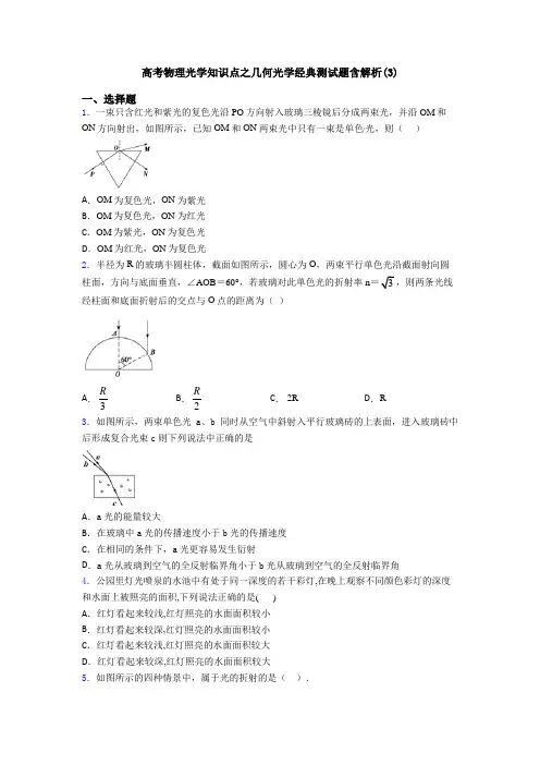 高考物理光学知识点之几何光学经典测试题含解析(3)