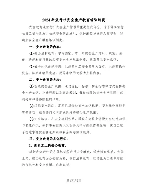 2024年旅行社安全生产教育培训制度（三篇）