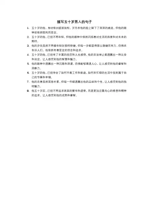 描写五十岁男人的句子