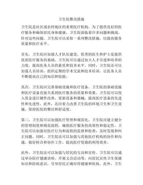 卫生院整改措施