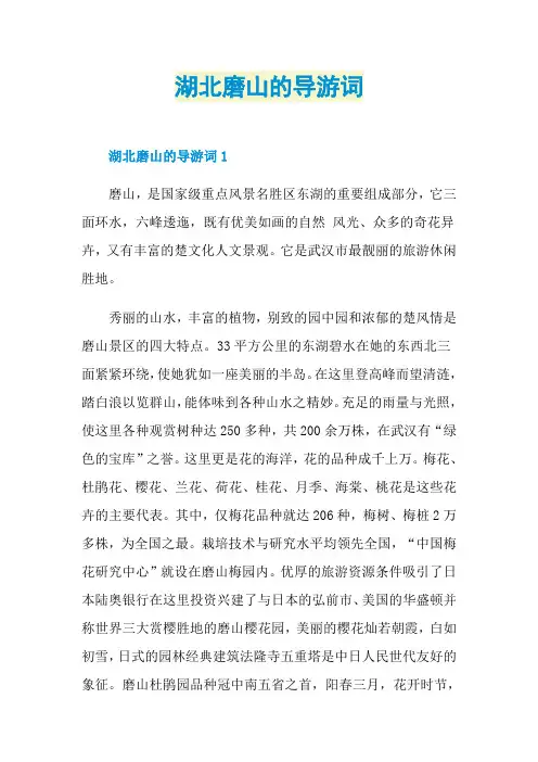 湖北磨山的导游词