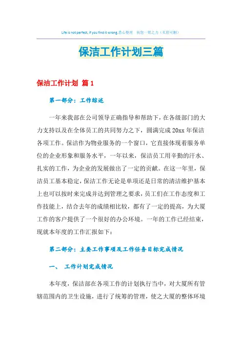 2021年保洁工作计划三篇