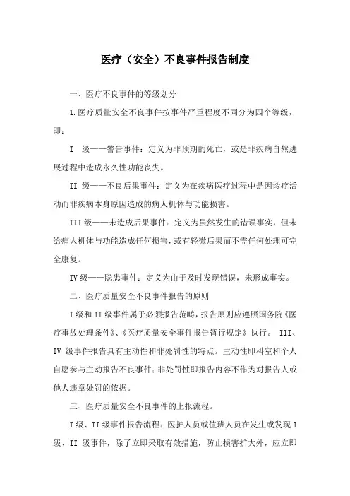 医疗(安全)不良事件报告制度
