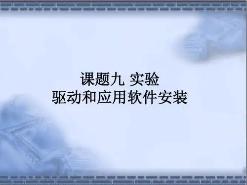 课题09 驱动和应用软件安装