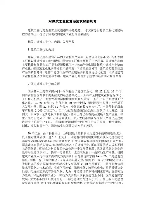 对建筑工业化发展装状况的思考