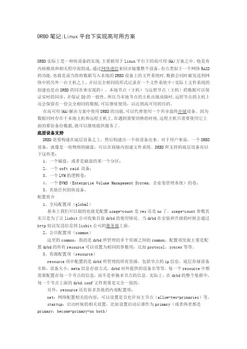 DRBD笔记-Linux平台下实现高可用方案