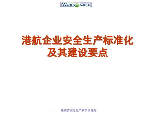 港口航运企业安全生产标准化及其建设要点PPT课件