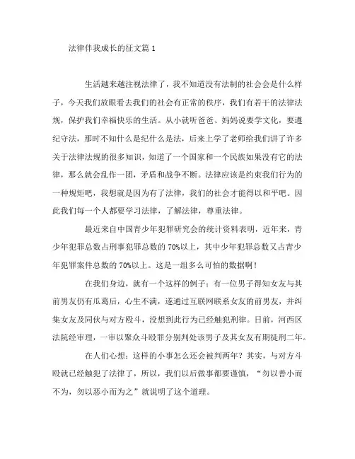 法律伴我成长的征文4篇