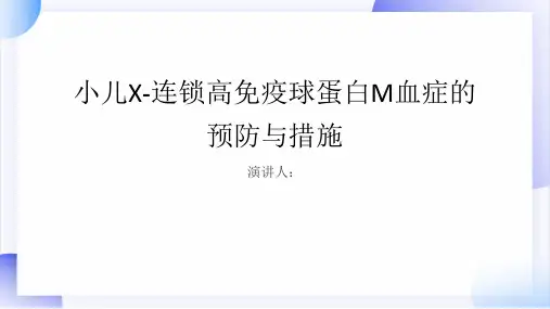 小儿X-连锁高免疫球蛋白M血症预防和措施PPT