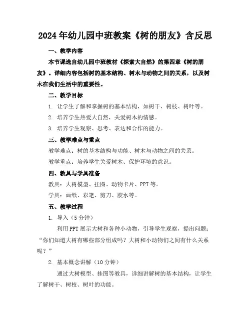 2024年幼儿园中班教案《树的朋友》含反思
