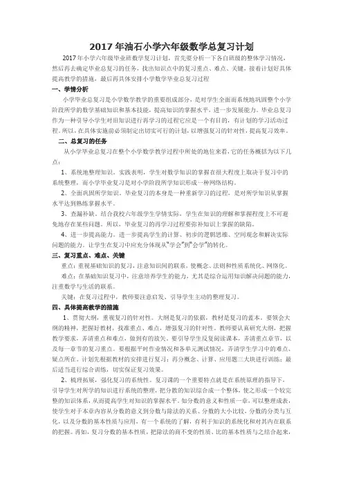 六年级数学毕业总复习计划