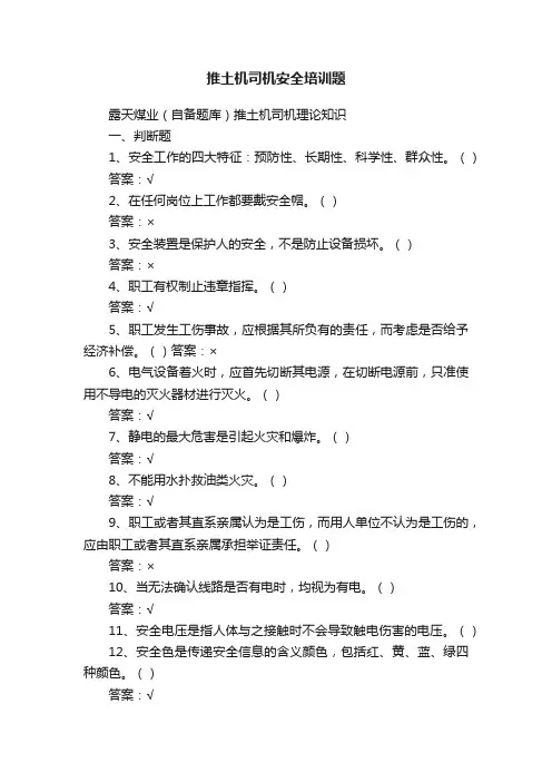 推土机司机安全培训题