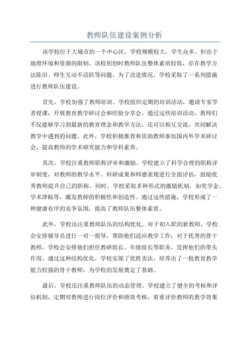 教师队伍建设案例分析