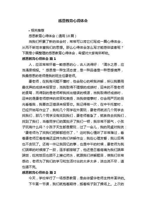 感恩教育心得体会
