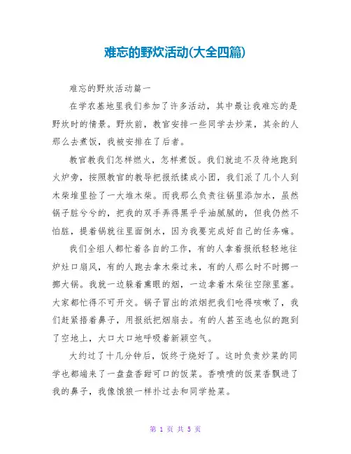 难忘的野炊活动(大全四篇)