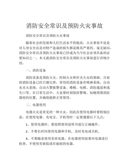 消防安全常识及预防火灾事故