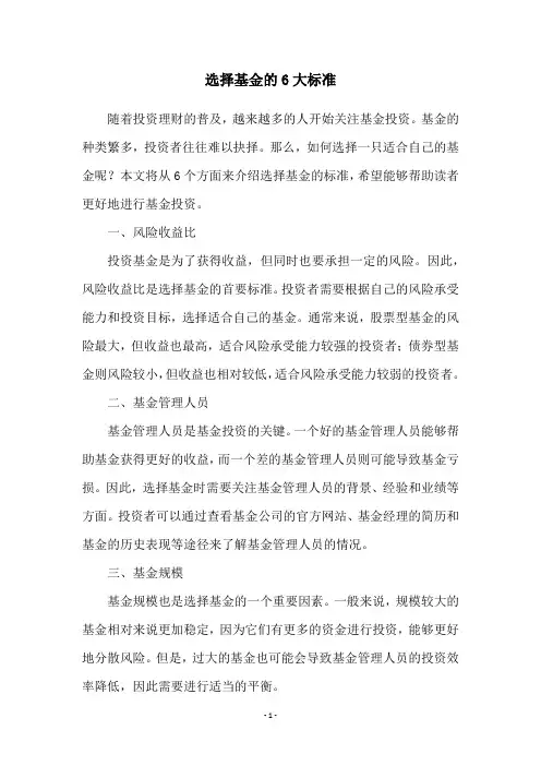 选择基金的6大标准