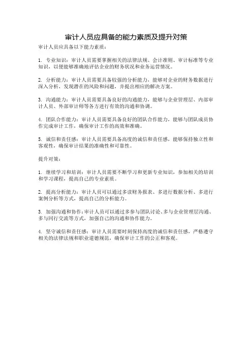 审计人员应具备的能力素质及提升对策