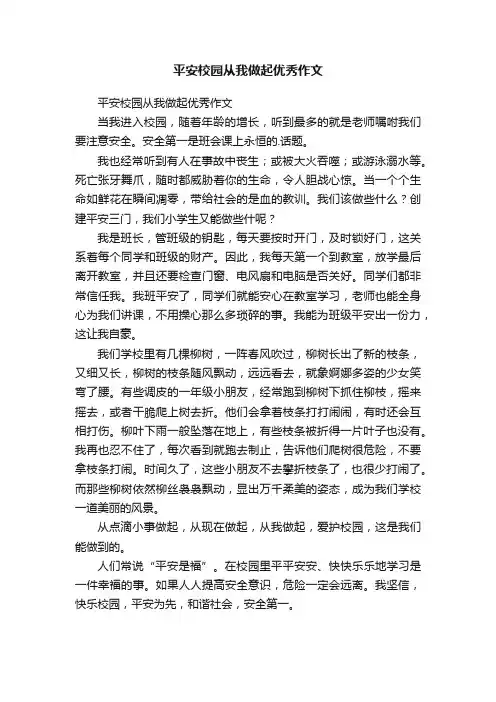 平安校园从我做起优秀作文