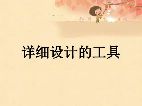 详细设计的工具