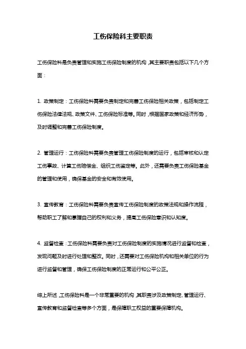 工伤保险科主要职责