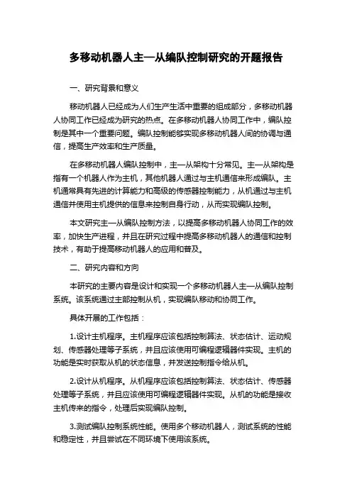 多移动机器人主—从编队控制研究的开题报告