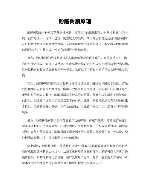 酚醛树脂原理