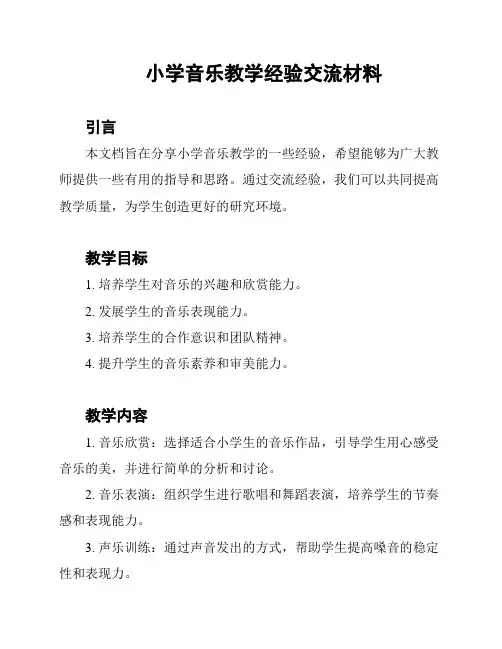 小学音乐教学经验交流材料