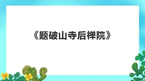 《题破山寺后禅院》课件