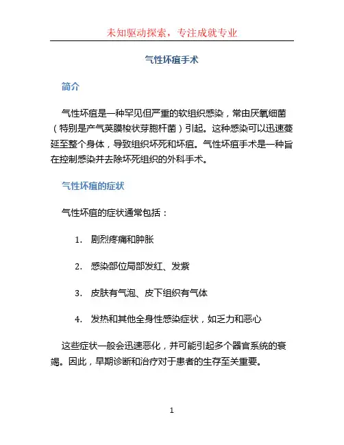 气性坏疽手术