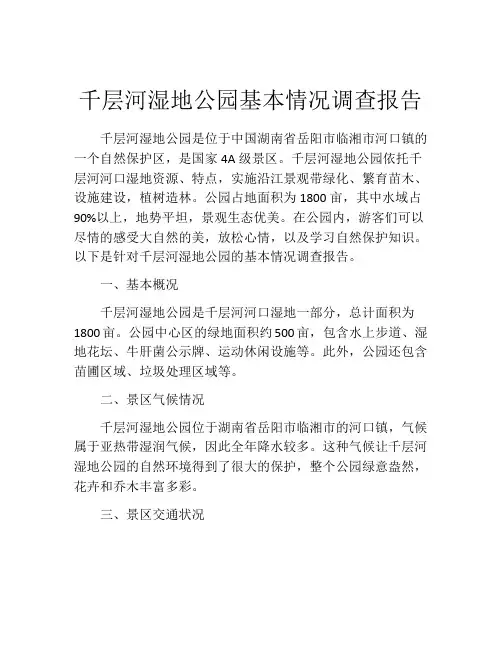 千层河湿地公园基本情况调查报告
