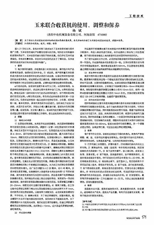 玉米联合收获机的使用、调整和保养