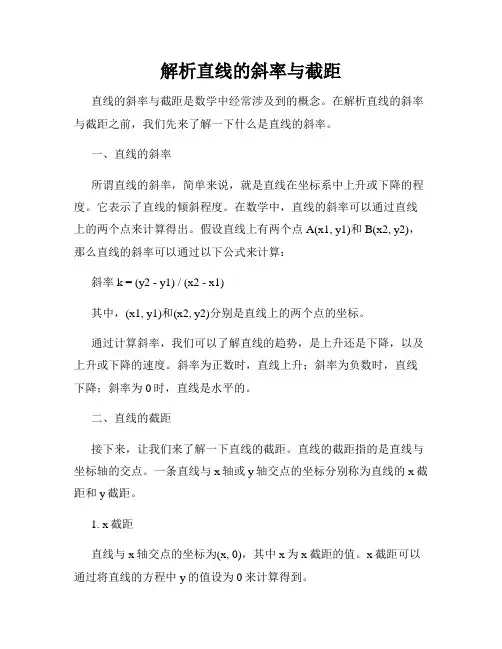 解析直线的斜率与截距