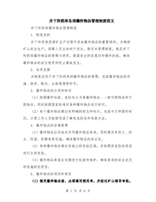 井下炸药库各项爆炸物品管理制度范文（二篇）