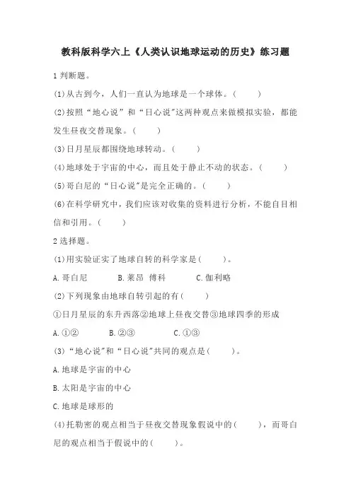 新教科版科学六上《人类认识地球运动的历史》精选练习题(含答案)