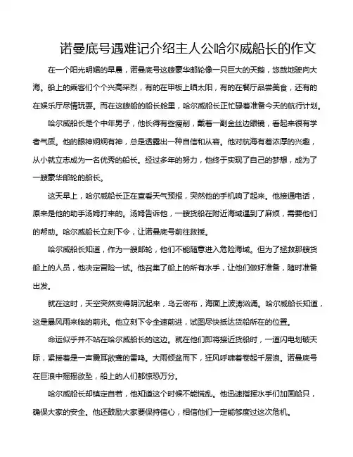 诺曼底号遇难记介绍主人公哈尔威船长的作文