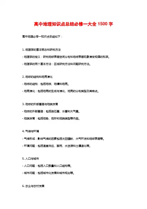 高中地理知识点总结必修一大全