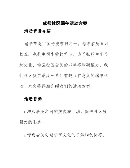 成都社区端午活动方案
