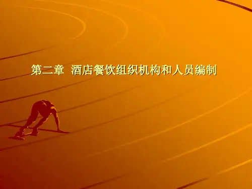 星级酒店组织机构与人员编制
