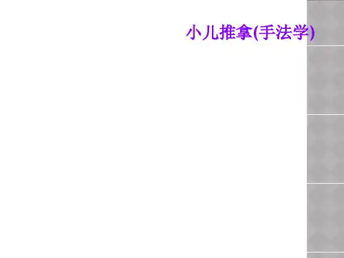小儿推拿(手法学)
