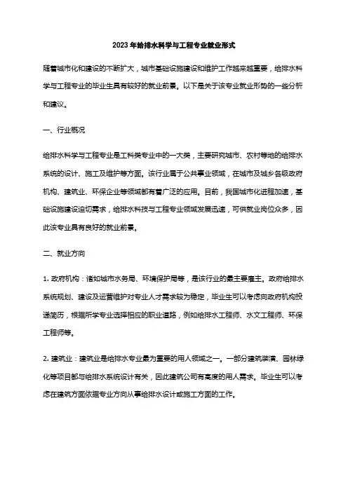 2023年给排水科学与工程专业就业形式