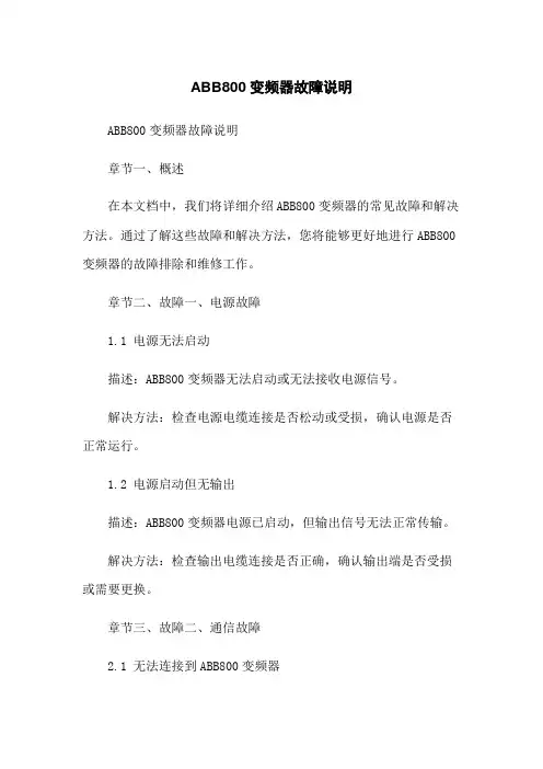 ABB800变频器故障说明