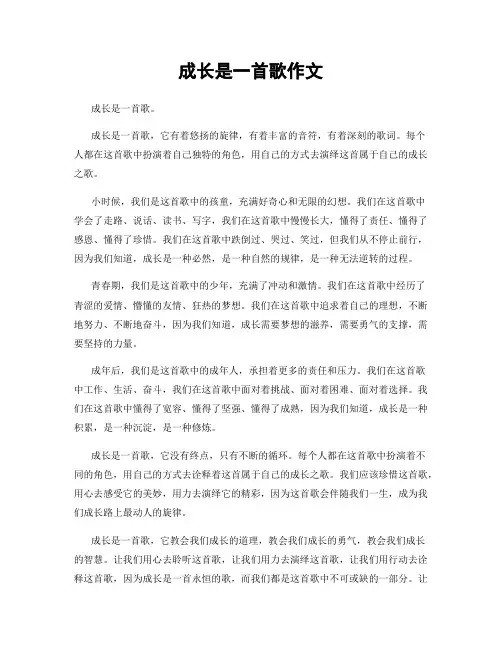 成长是一首歌作文